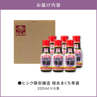 【5営業日以内に発送】ヒシク藤安醸造 極あまくち専醤　200ml×6本　K026-002_02