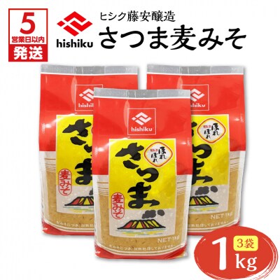 【5営業日以内に発送】ヒシク藤安醸造 さつま麦みそ 1kg×3　K026-016