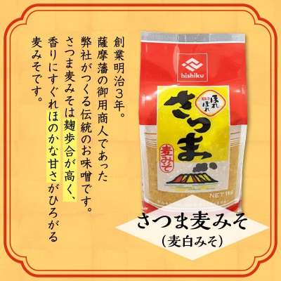【5営業日以内に発送】ヒシク藤安醸造 さつま麦みそ 1kg×3　K026-016