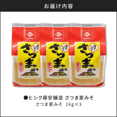 【5営業日以内に発送】ヒシク藤安醸造 さつま麦みそ 1kg×3　K026-016