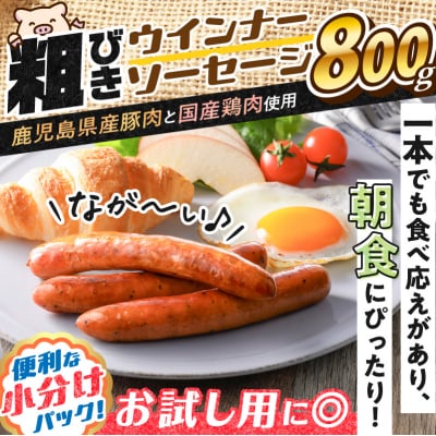 訳あり粗びきウインナーソーセージセット 計800g【決済から60日以内に発送予定】　K161-017