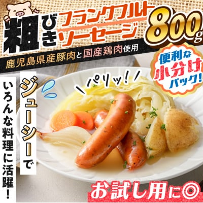 訳あり粗びきフランクフルトソーセージセット　計800g　K161-017_02