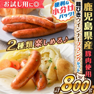訳あり粗びきウインナーフランクセット　計800g　K161-017_03