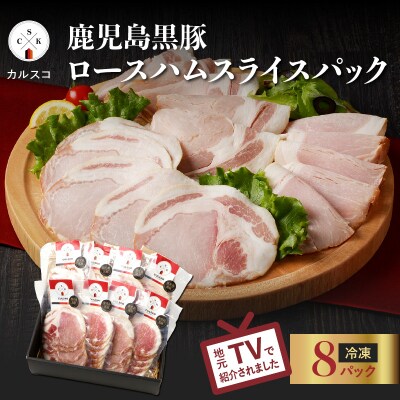 鹿児島黒豚ロースハムスライスパック 8P　K038-003_02