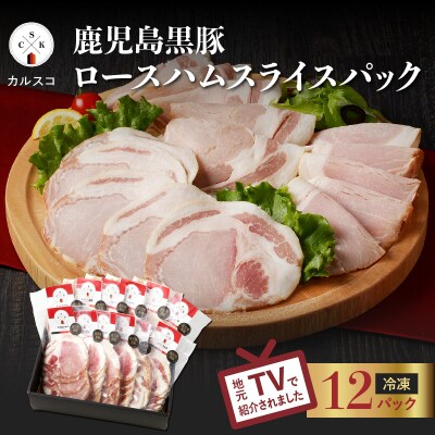 鹿児島黒豚ロースハムスライスパック 12P　K038-003_03
