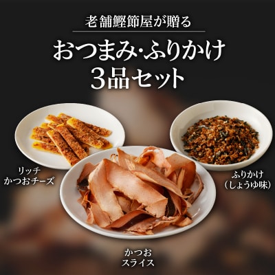 【ネコポス】老舗鰹節屋が贈る、おつまみ・ふりかけ3品セット　K020-010