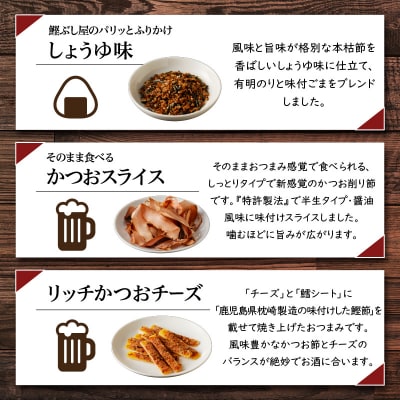 【ネコポス】老舗鰹節屋が贈る、おつまみ・ふりかけ3品セット　K020-010