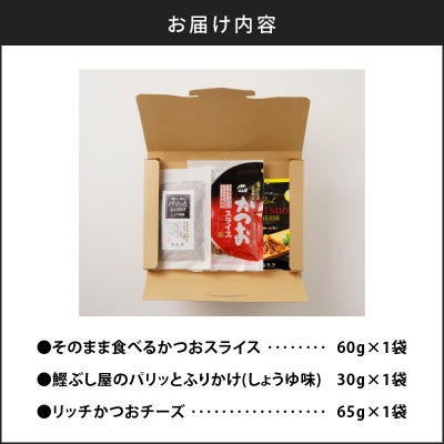 【ネコポス】老舗鰹節屋が贈る、おつまみ・ふりかけ3品セット　K020-010