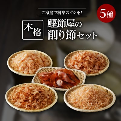 ご家庭で料亭のダシを!鰹節屋の本格削り節セット　K020-011