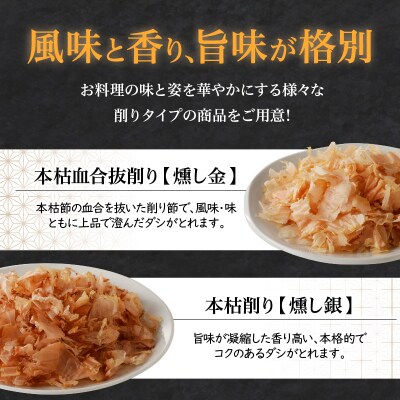 ご家庭で料亭のダシを!鰹節屋の本格削り節セット　K020-011