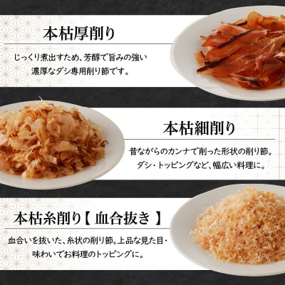 ご家庭で料亭のダシを!鰹節屋の本格削り節セット　K020-011