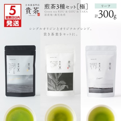【5営業日以内に発送】【貴茶-TAKACHA】煎茶3種セット[極] リーフ　K068-023