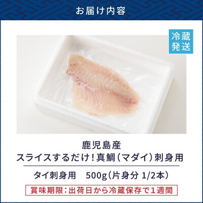 鹿児島産　スライスするだけ!真鯛(マダイ)刺身用 片身分 500g　K100-008