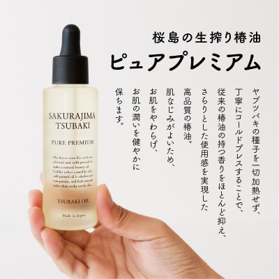 桜島の生搾り椿油ピュアプレミアム60ml　K062-022