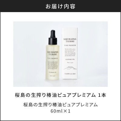 桜島の生搾り椿油ピュアプレミアム60ml　K062-022