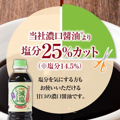 【キンコー醤油】数量限定!減塩しょうゆ甘口6本入りセット　K055-017