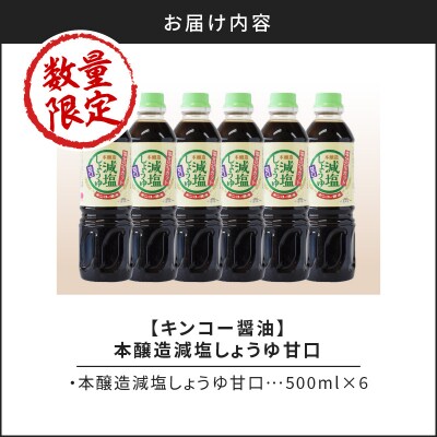 【キンコー醤油】数量限定!減塩しょうゆ甘口6本入りセット　K055-017
