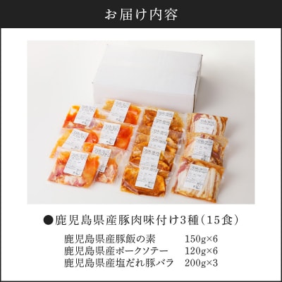 【ナンチクファクトリー】鹿児島県産豚肉味付け3種(15食)　K073-010_02