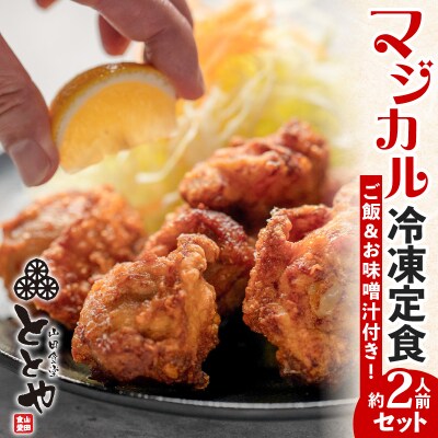 マジカル冷凍定食　から揚げ定食　K258-003