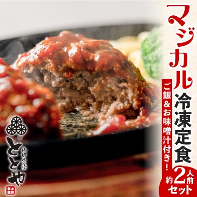 マジカル冷凍定食　牛ハンバーグ定食　K258-004