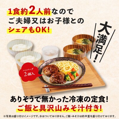 マジカル冷凍定食　牛ハンバーグ定食　K258-004