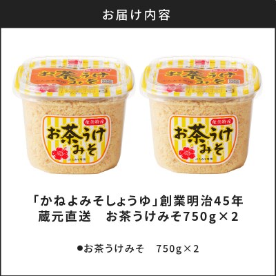 【5営業日以内に発送】「かねよみそしょうゆ」お茶うけみそ750g×2　K058-017