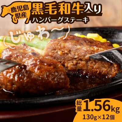 鹿児島県産黒毛和牛入り　ハンバーグステーキ　K277-001