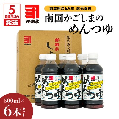 【5営業日以内に発送】創業明治45年蔵元直送 南国かごしまのめんつゆ6本セット　K058-019