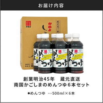 【5営業日以内に発送】創業明治45年蔵元直送 南国かごしまのめんつゆ6本セット　K058-019