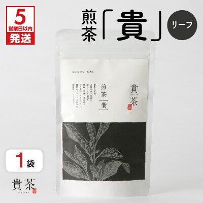 【5営業日以内に発送】煎茶[貴] リーフ 100g　K068-016