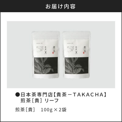 【5営業日以内に発送】煎茶[貴] リーフ 200g　K068-017