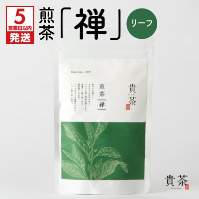 【5営業日以内に発送】【貴茶-TAKACHA】煎茶[禅] リーフ 100g　K068-018
