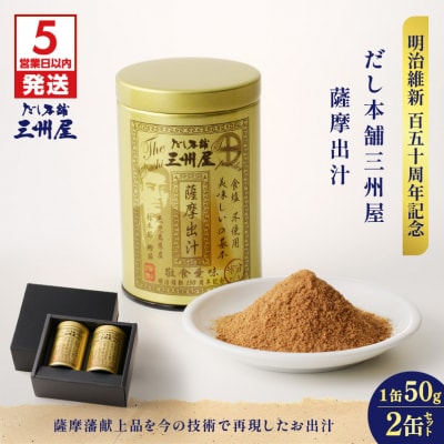 【5営業日以内に発送】だし本舗三州屋 薩摩出汁 2缶セット　K279-003