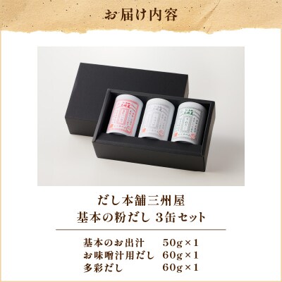 【5営業日以内に発送】だし本舗三州屋 基本の粉だし 3缶セット　K279-002