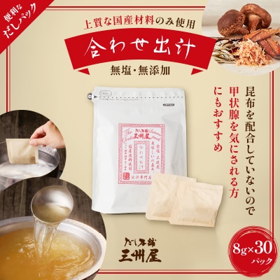 【5営業日以内に発送】だし本舗三州屋・合わせ出汁(8g×30パック)　K279-001
