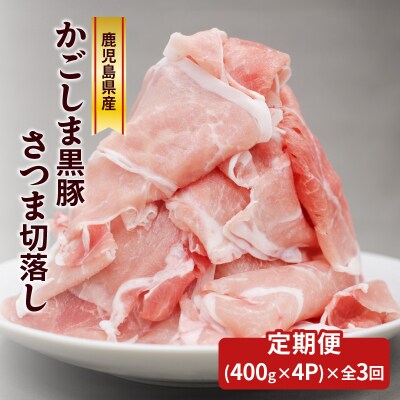 【全3回】かごしま黒豚さつま切落し　1.6kg　K287-T02