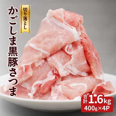 かごしま黒豚さつま切落し　1.6kg　K287-003