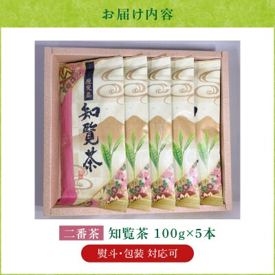 【7営業日以内に発送】知覧茶5本入り　K115-008