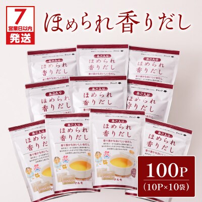 【7営業日以内に発送】ほめられ香りだし10g×10P 10袋セット　K233-002_03