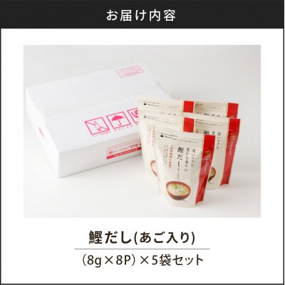 【7営業日以内に発送】鰹だし(あご入り)8g×8P 5袋セット　K233-008