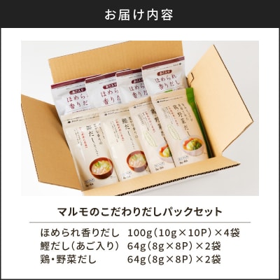 【7営業日以内に発送】マルモのこだわりだしパックセット　K233-010