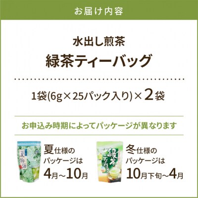 【5営業日以内に発送】【期間限定】水出し煎茶 緑茶ティーバッグ 2袋　K111-039_01