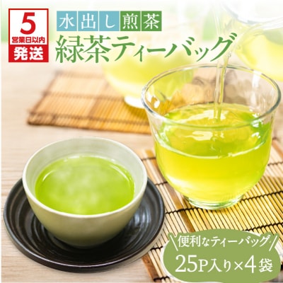 【5営業日以内に発送】【期間限定】水出し煎茶 緑茶ティーバッグ 4袋　K111-039_02
