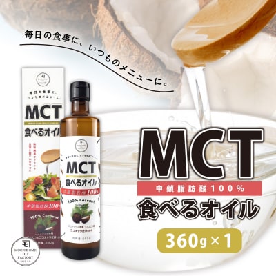 MCT食べるオイル(瓶タイプ) 360g×1本　K198-005