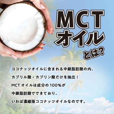 MCT食べるオイル(瓶タイプ) 360g×1本　K198-005