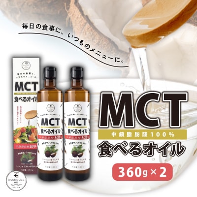 MCT食べるオイル(瓶タイプ) 360g×2本 K198-006