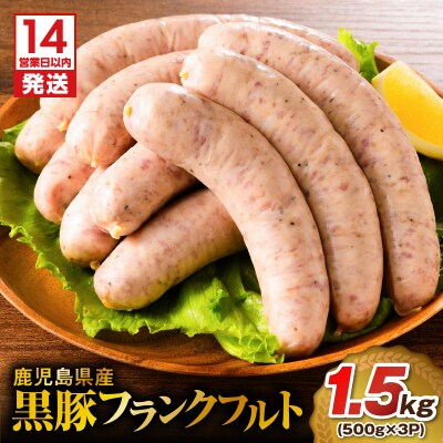 【14営業日以内に発送】 鹿児島県産 黒豚フランクフルト 1.5kg　K025-002_02