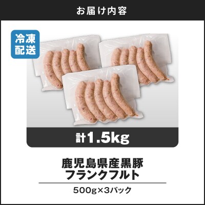 【14営業日以内に発送】 鹿児島県産 黒豚フランクフルト 1.5kg　K025-002_02