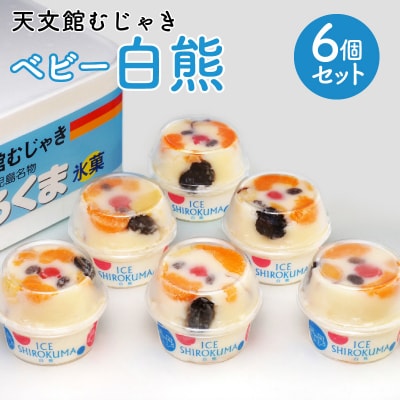天文館むじゃき　ベビー白熊6個セット　K009-002