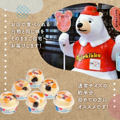 天文館むじゃき　ベビー白熊6個セット　K009-002